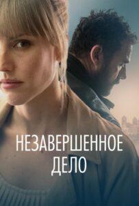 Незавершённое дело Лучшие Фильмы Про Испанию на Лордфильм Смотреть Бесплатно