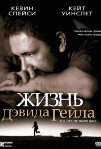 Жизнь Дэвида Гейла Лучшие Фильмы Про Испанию на Лордфильм Смотреть Бесплатно