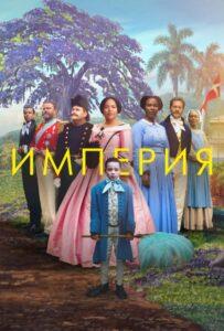 Империя Лучшие Фильмы Про Испанию на Лордфильм Смотреть Бесплатно