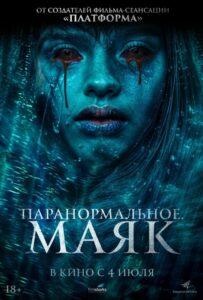 Паранормальное. Маяк Лучшие Фильмы Про Испанию на Лордфильм Смотреть Бесплатно