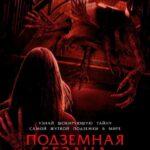 Подземная Бездна Постер