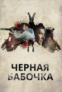 Черная бабочка Лучшие Фильмы Про Испанию на Лордфильм Смотреть Бесплатно